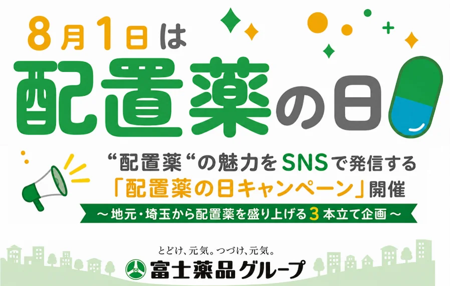 配置薬の日キャンペーン