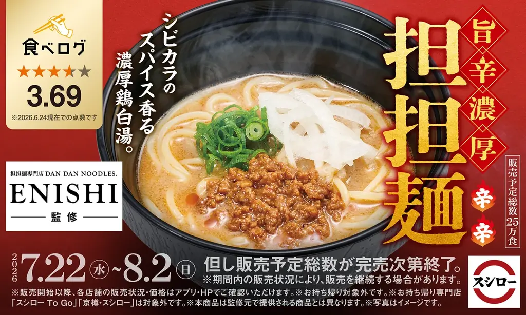 7/22発売 スシロー×食べログ監修の旨辛担担麺登場