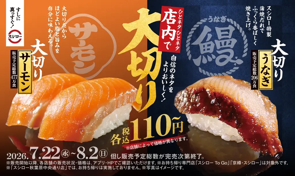 夏休みもスシローにGO！この夏、お腹いっぱい食べてほしい！「大切りサーモン」「大切りうなぎ」、どちらも税込110円～で登場！ 画像 1
