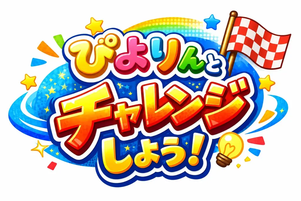 ぴよりんとチャレンジ