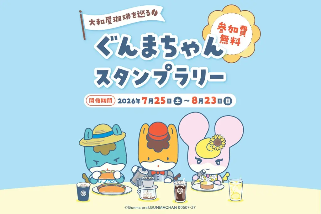 『ぐんまちゃんカフェ ～群馬県庁でゆるーく涼むなつやすみ～』 画像 4