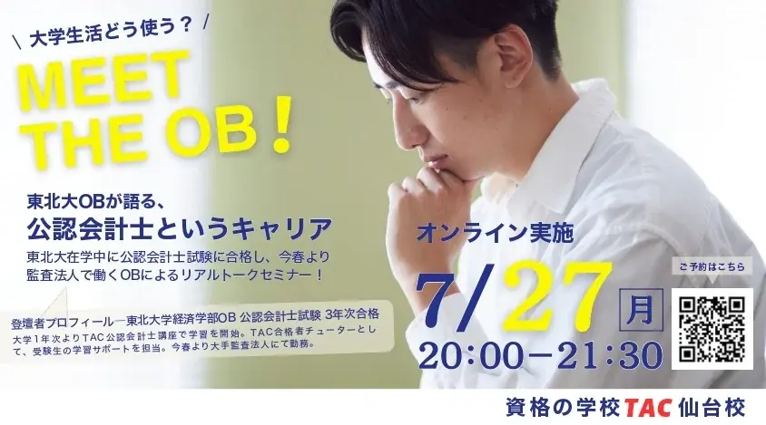 【TAC仙台校】「大学生活どう使う？東北大OBが語る公認会計士というキャリア」7/27(月)20：00～無料ウェビナー開催します！ 画像 1