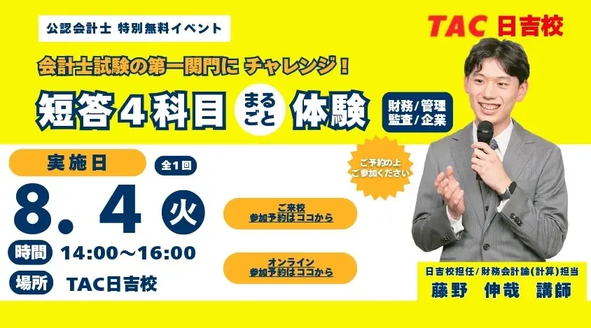 8/4開催｜公認会計士 短答4科目を日吉校＋オンラインで体験