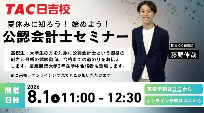 公認会計士夏休みセミナー