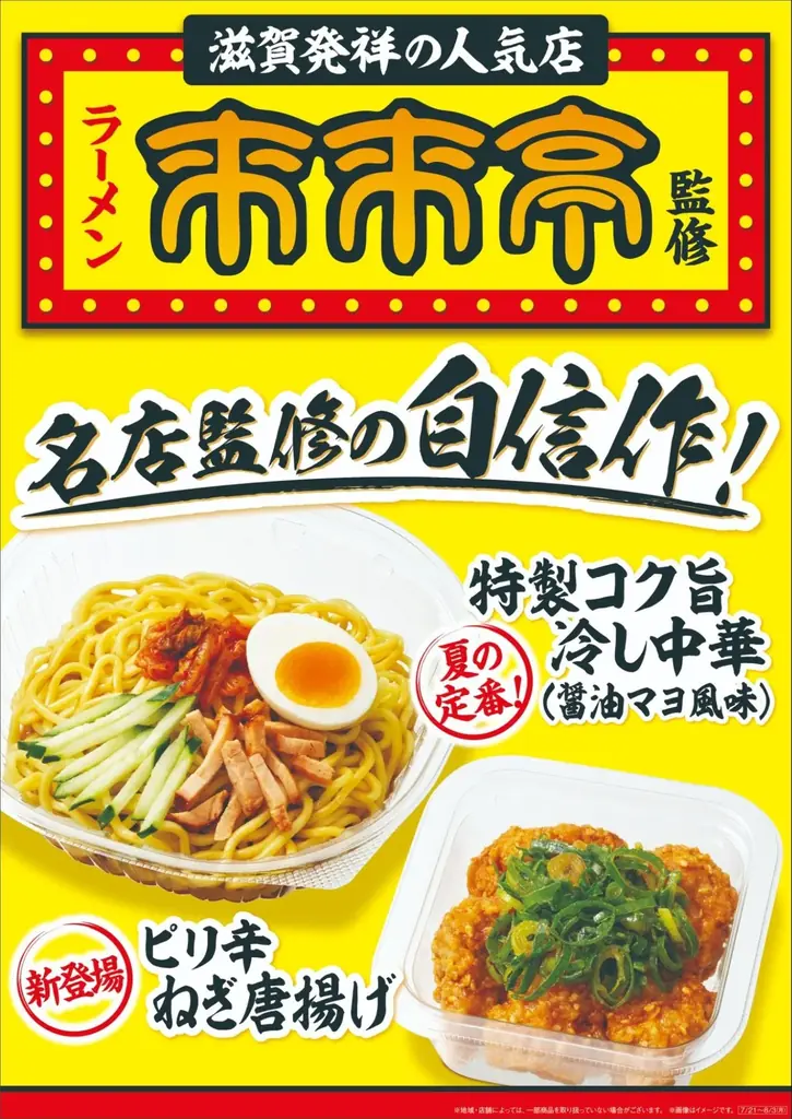 来来亭監修 冷し中華とピリ辛ねぎ唐揚げが関西限定で発売