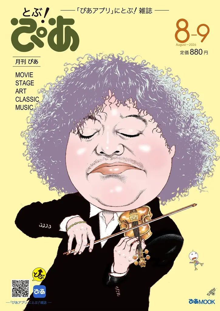 月刊『とぶ！ぴあ』8月号、8月5日（水）発売！ 表紙は及川正通が描き下ろす葉加瀬太郎。井上芳雄ロングインタビュー、フェルメール《真珠の耳飾りの少女》展、映画『ブルーロック』特集も掲載!! 画像 1