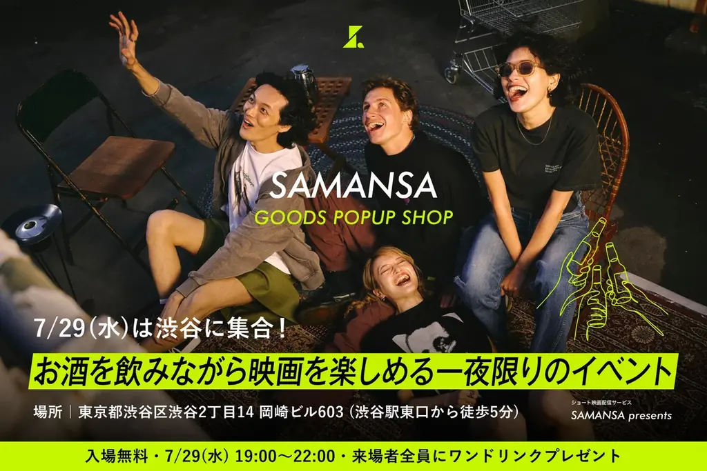 SAMANSAシネマラウンジ