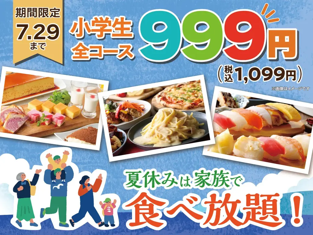 小学生料金一律キャンペーン
