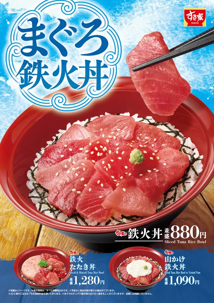 【すき家】夏は、まぐろの赤身を使った丼でさっぱりと！すき家「鉄火丼」発売 画像 1
