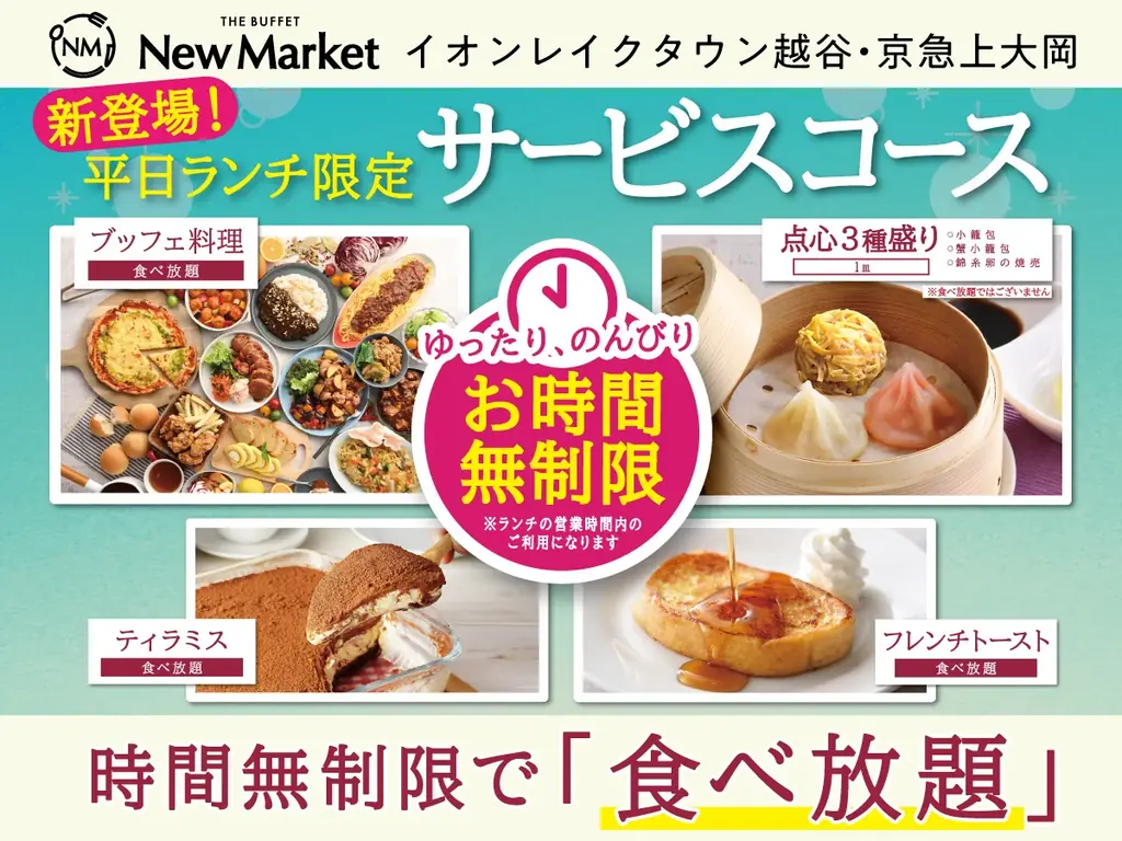【平日ランチは時間無制限で食べ放題‼】バラエティー豊かな食べ放題『ザ ブッフェ ニューマーケット イオンレイクタウン越谷・京急上大岡』にて点心やティラミスなどが付いたお得な『サービスコース』が新登場！ 画像 1