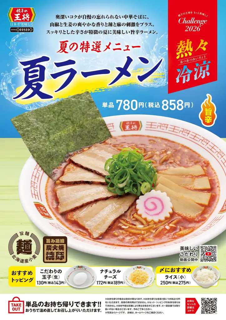 7月22日発売 餃子の王将の夏ラーメン＆夏餃子
