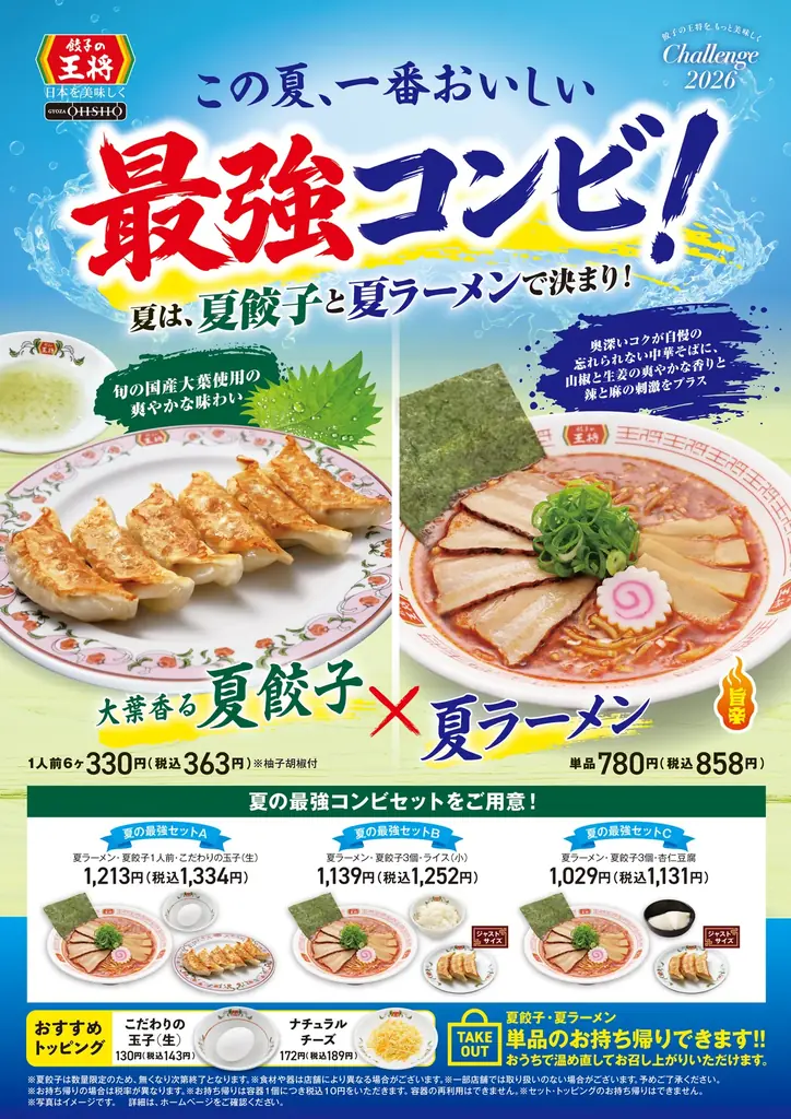 【餃子の王将】スッキリ旨辛「夏ラーメン」を期間限定販売！大好評の大葉香る「夏餃子」とのお得なセットも！ 画像 4