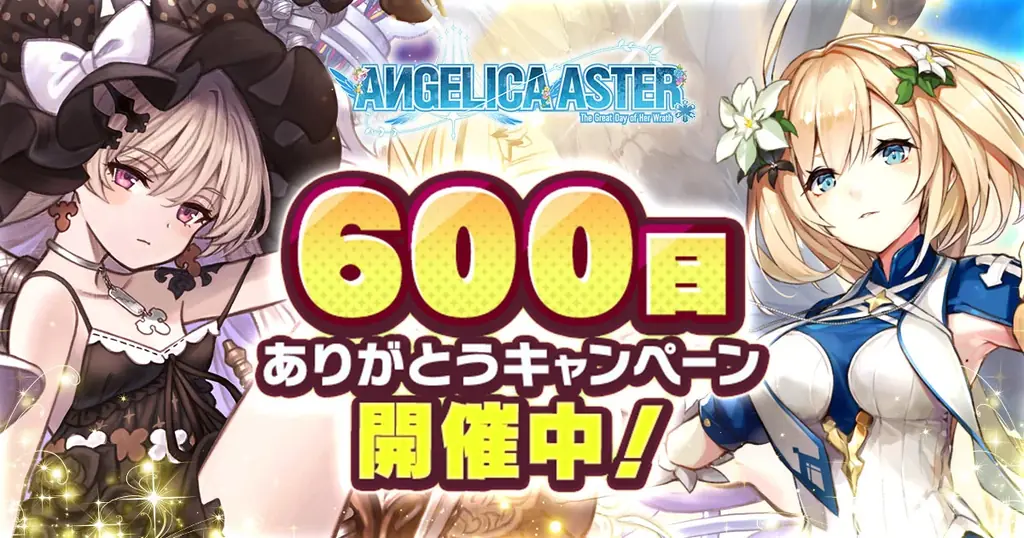 ANGELICA ASTER、600日記念で3,000ジュエル配布
