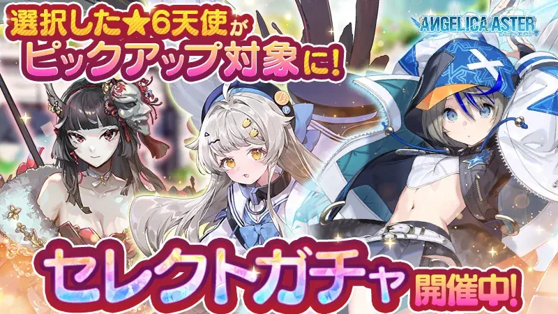 DMM GAMES『ANGELICA ASTER』リリース600日を記念した豪華報酬がもらえるキャンペーンを開催！ 画像 5