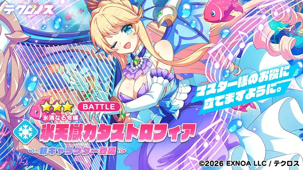 DMM GAMES『テクロノス』にて、「氷天獄カタストロフィア」が新登場！さらに、新コンテンツ「ドッペルファンタジー」が開催中！ 画像 2