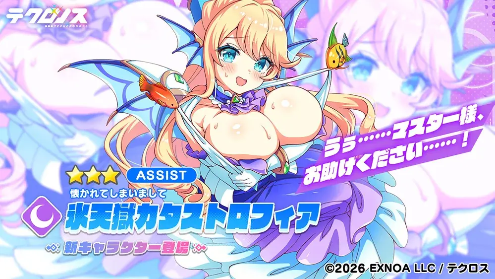 DMM GAMES『テクロノス』にて、「氷天獄カタストロフィア」が新登場！さらに、新コンテンツ「ドッペルファンタジー」が開催中！ 画像 3