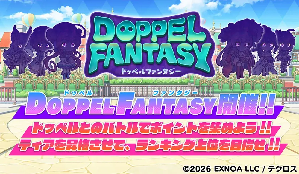 DMM GAMES『テクロノス』にて、「氷天獄カタストロフィア」が新登場！さらに、新コンテンツ「ドッペルファンタジー」が開催中！ 画像 4