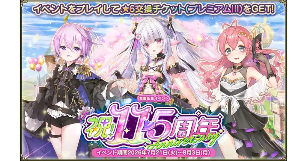 DMM GAMES『FLOWER KNIGHT GIRL』7月21日アップデート実施！新イベント「祝！11.5周年」開催！ 画像 1