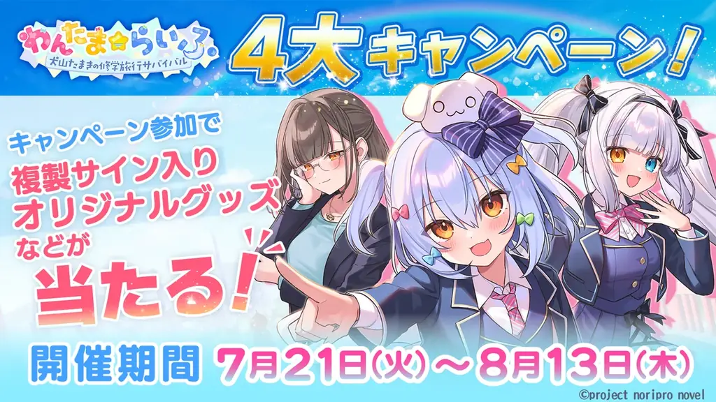 『わんたま☆らいふ』感謝の4大キャンペーン開始