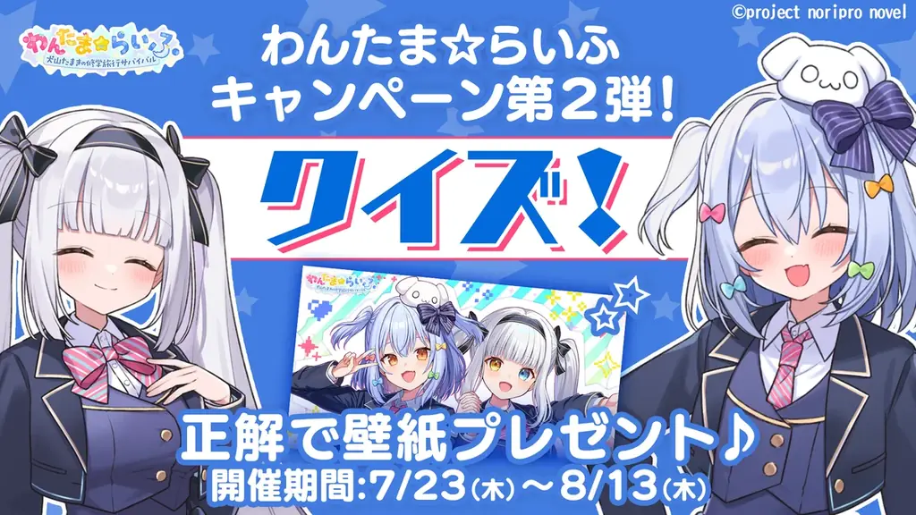 4つの豪華プレゼント！ 『わんたま☆らいふ　〜犬山たまきの修学旅行サバイバル〜』好評につき2026年7月21日（火）より感謝を込めて4大キャンペーン開催決定！ 画像 2