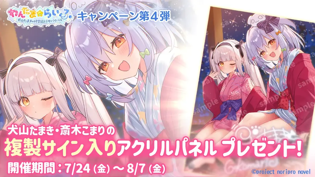 4つの豪華プレゼント！ 『わんたま☆らいふ　〜犬山たまきの修学旅行サバイバル〜』好評につき2026年7月21日（火）より感謝を込めて4大キャンペーン開催決定！ 画像 4