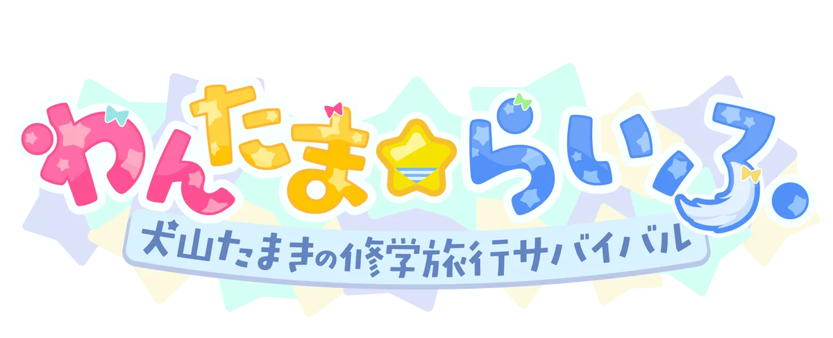 4つの豪華プレゼント！ 『わんたま☆らいふ　〜犬山たまきの修学旅行サバイバル〜』好評につき2026年7月21日（火）より感謝を込めて4大キャンペーン開催決定！ 画像 5
