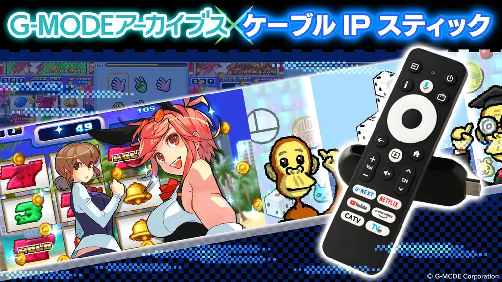 懐かしの携帯アプリゲームがテレビの大画面で遊べる！ケーブルテレビ加入者専用「ケーブルIPスティック」向けに「G-MODEアーカイブス」を提供開始！ 画像 1