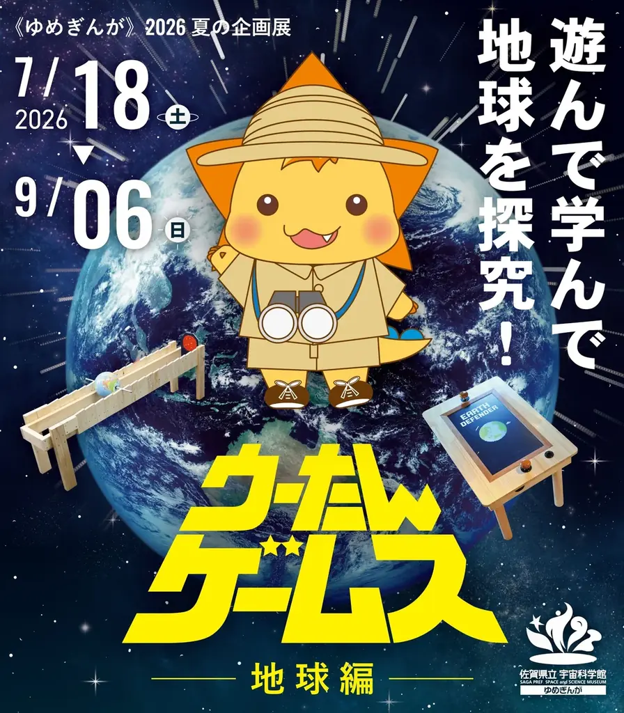遊んで学ぶ夏企画展「ウーたんゲームス 地球編」佐賀・ゆめぎんが