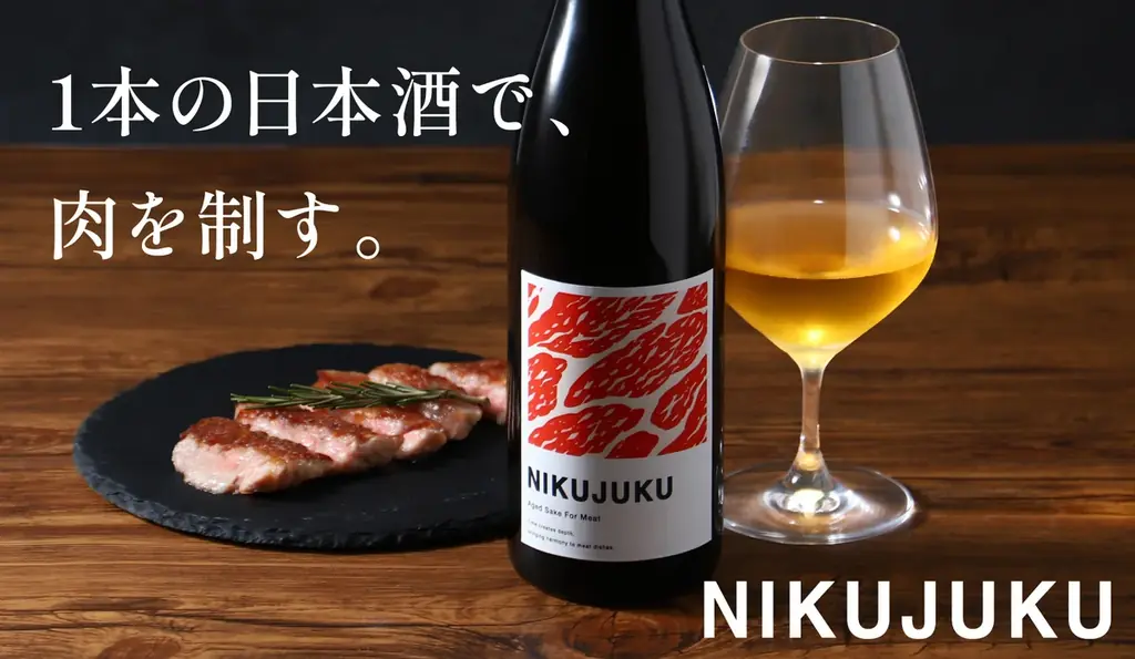 肉に寄り添う5年熟成日本酒「NIKUJUKU」発売