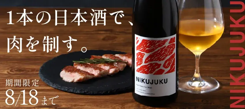 肉との相性を追求した熟成日本酒「NIKUJUKU」を販売開始 画像 6