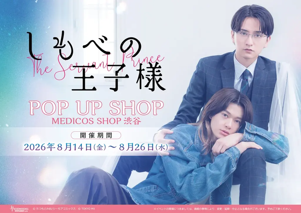 8/14開幕『しもべの王子様』ポップアップショップ 渋谷限定グッズ