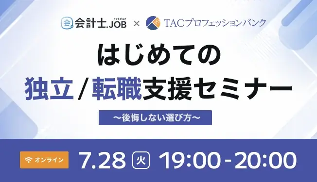 7月28日 公認会計士の独立／転職ウェビナー