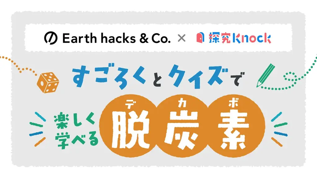 QuizKnockを運営する株式会社batonがEarth hacksと共同制作した中高生向け探究学習教材「すごろくとクイズで楽しく学べる脱炭素」が、「消費者教育教材資料表彰 2026」優秀賞を受賞 画像 2