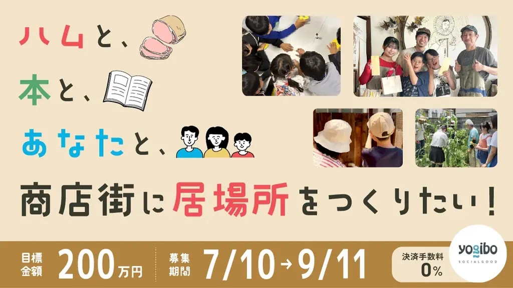 本屋とハム屋がつくる商店街の居場所ー大阪府池田市石橋阪大前「ハムと本と、」が2026年8月1日(土)開業。クラウドファンディングを実施中 画像 4