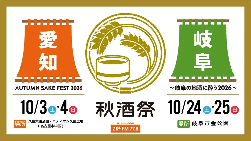 秋酒祭 愛知・岐阜