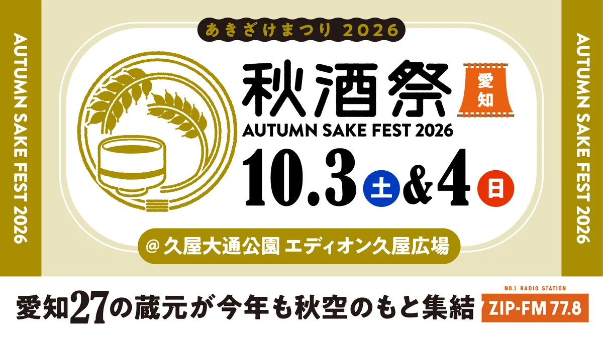 東海地区最大級の日本酒試飲イベント「秋酒祭」今年も愛知・岐阜の2ヶ所で開催決定！ 画像 2