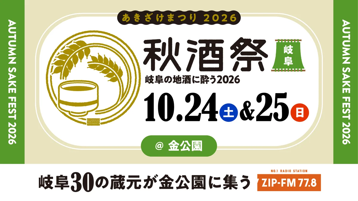 東海地区最大級の日本酒試飲イベント「秋酒祭」今年も愛知・岐阜の2ヶ所で開催決定！ 画像 7