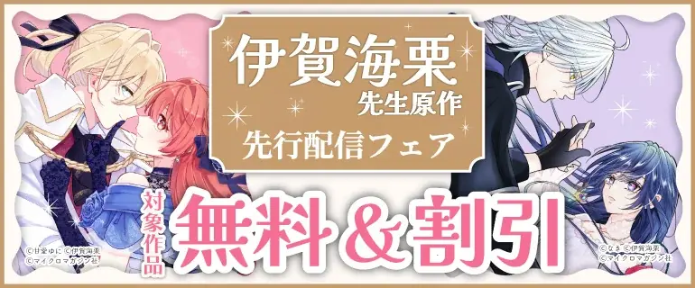 新連載『崖っぷち令嬢アイリスの諸事情』＆『私に内緒は通じません。』掲載！「コミックライドivy（アイビー）vol.42」各電子書店で配信開始！オトクな電子書籍フェアも開催！ 画像 14