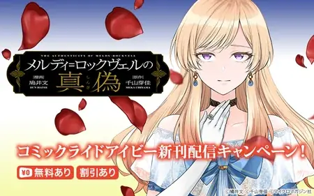 新連載『崖っぷち令嬢アイリスの諸事情』＆『私に内緒は通じません。』掲載！「コミックライドivy（アイビー）vol.42」各電子書店で配信開始！オトクな電子書籍フェアも開催！ 画像 15