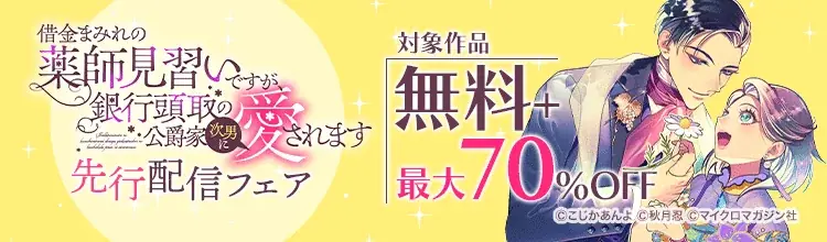 新連載『崖っぷち令嬢アイリスの諸事情』＆『私に内緒は通じません。』掲載！「コミックライドivy（アイビー）vol.42」各電子書店で配信開始！オトクな電子書籍フェアも開催！ 画像 17