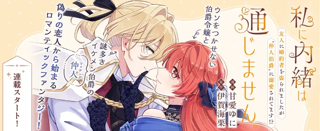 新連載『崖っぷち令嬢アイリスの諸事情』＆『私に内緒は通じません。』掲載！「コミックライドivy（アイビー）vol.42」各電子書店で配信開始！オトクな電子書籍フェアも開催！ 画像 7