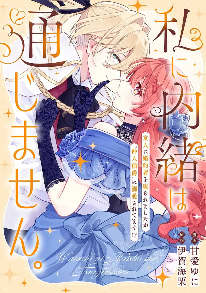新連載『崖っぷち令嬢アイリスの諸事情』＆『私に内緒は通じません。』掲載！「コミックライドivy（アイビー）vol.42」各電子書店で配信開始！オトクな電子書籍フェアも開催！ 画像 9