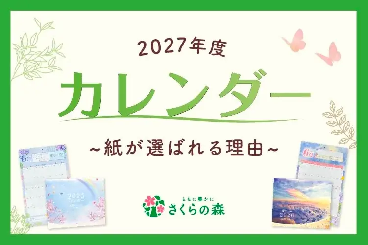 さくらの森が254人の声で作る2027年カレンダー