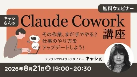 【Claude Cowork】その作業、まだ手でやる？仕事のやり方をアップデートしよう！8/21（金）無料セミナー「キャシさんのClaude Cowork講座」開催 画像 1