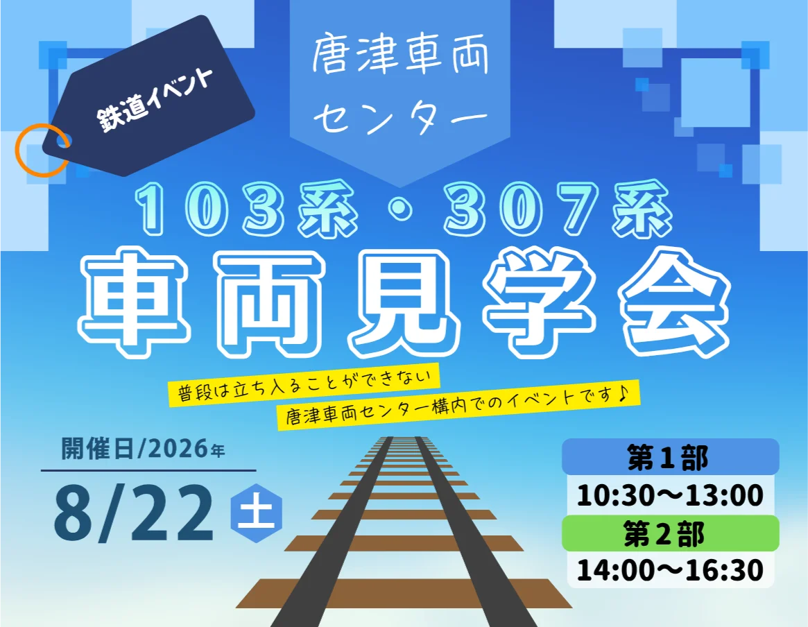 8/22 唐津車両センターで103系・307系見学