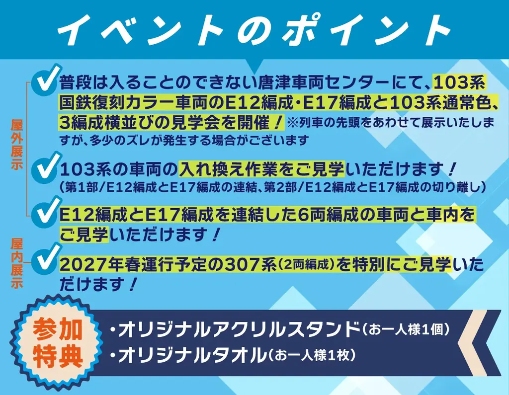 「唐津車両センター 103系・307系 車両見学会」の発売について（8月22日開催） 画像 2