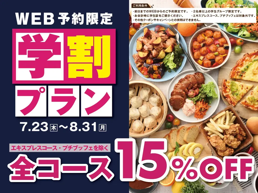 WEB予約限定学割プラン