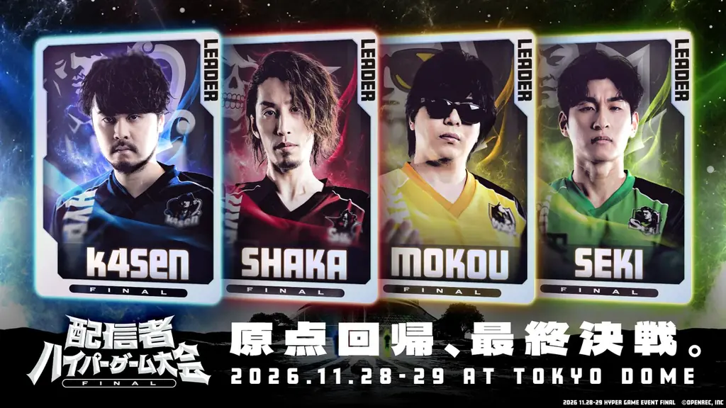 11/28-29 東京ドームで配信者ハイパーゲームFINAL発表