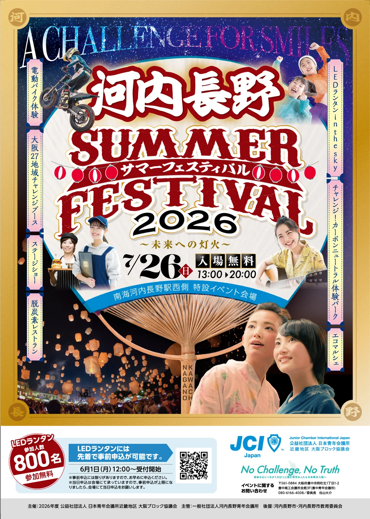 【大阪ブロック協議会】2026年7月26日（日）河内長野の夜空に800の灯火。入場無料の体験型サマーフェス開催！ 画像 1