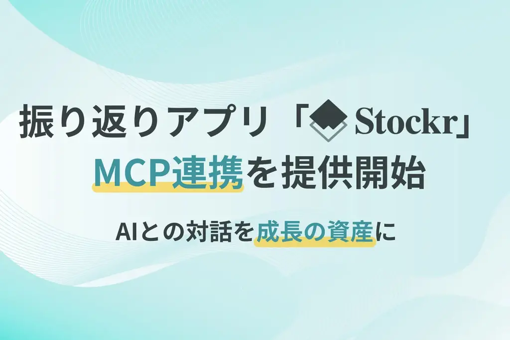 StockrがChatGPT・ClaudeとMCP連携開始